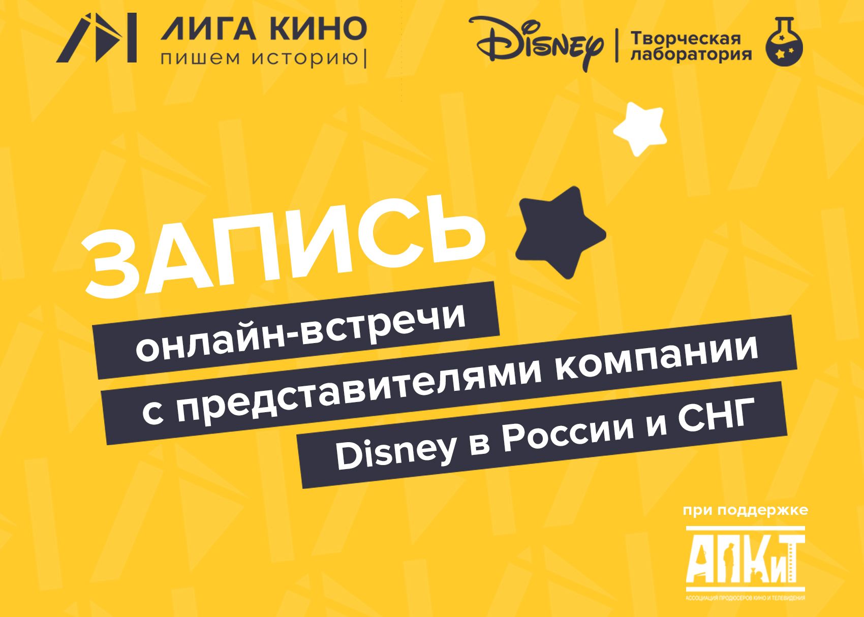 Запись онлайн-встречи с представителями компании Disney в России и СНГ